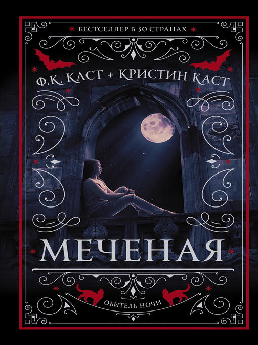 Title details for Меченая by Каст, Филис Кристина - Available